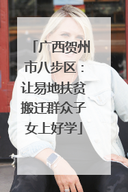 广西贺州市八步区：让易地扶贫搬迁群众子女上好学