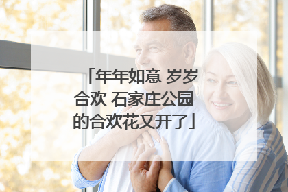 年年如意 岁岁合欢 石家庄公园的合欢花又开了