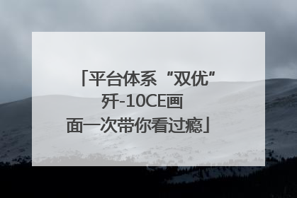 平台体系“双优”  歼-10CE画面一次带你看过瘾