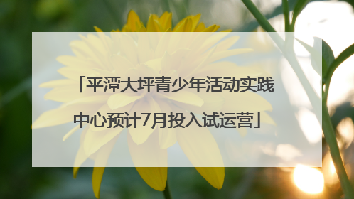 平潭大坪青少年活动实践中心预计7月投入试运营