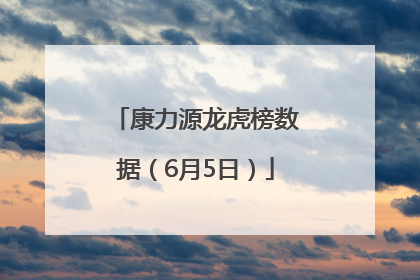 康力源龙虎榜数据（6月5日）