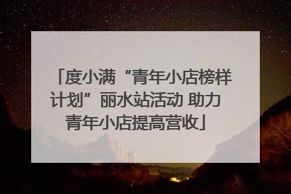度小满“青年小店榜样计划”丽水站活动 助力青年小店提高营收