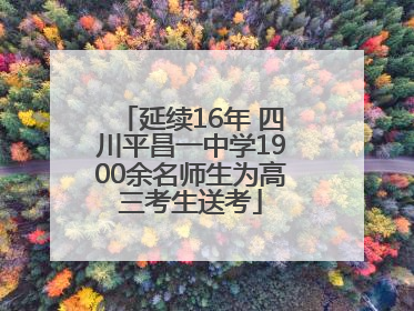 延续16年 四川平昌一中学1900余名师生为高三考生送考
