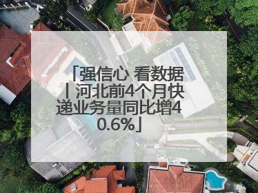 强信心 看数据丨河北前4个月快递业务量同比增40.6%
