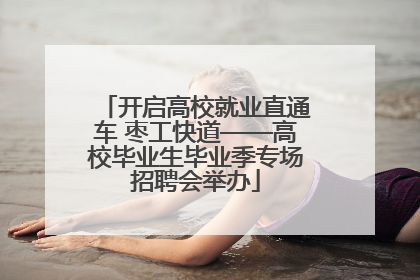 开启高校就业直通车 枣工快道——高校毕业生毕业季专场招聘会举办