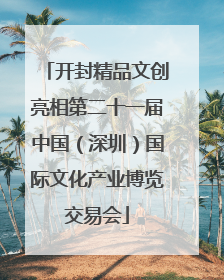 开封精品文创亮相第二十一届中国（深圳）国际文化产业博览交易会