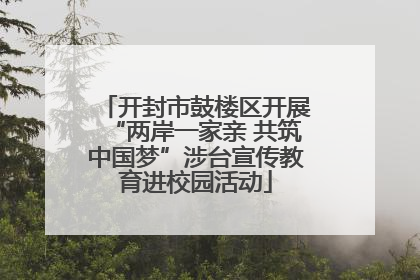开封市鼓楼区开展“两岸一家亲 共筑中国梦”涉台宣传教育进校园活动