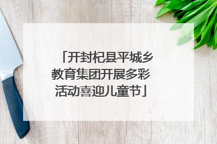 开封杞县平城乡教育集团开展多彩活动喜迎儿童节