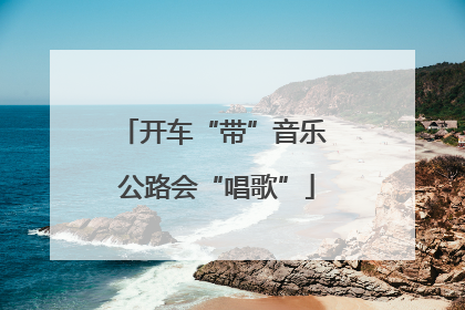 开车“带”音乐 公路会“唱歌”