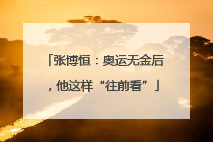 张博恒：奥运无金后，他这样“往前看”