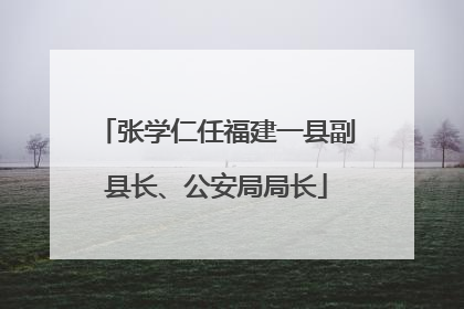 张学仁任福建一县副县长、公安局局长