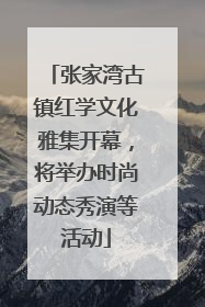 张家湾古镇红学文化雅集开幕，将举办时尚动态秀演等活动