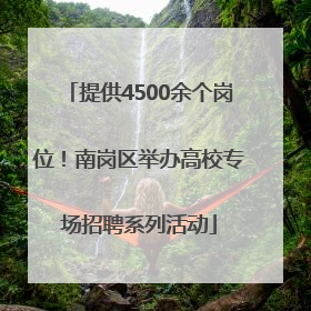 提供4500余个岗位！南岗区举办高校专场招聘系列活动