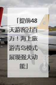 提前48天游客过百万!海上旅游青岛模式展现强大动能