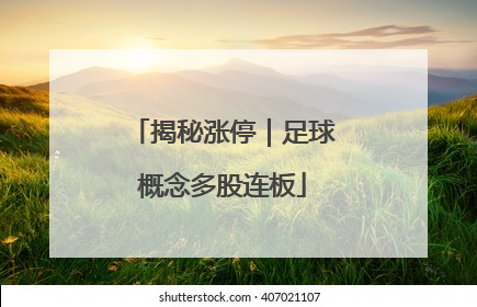 揭秘涨停｜足球概念多股连板
