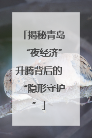 揭秘青岛“夜经济”升腾背后的“隐形守护”