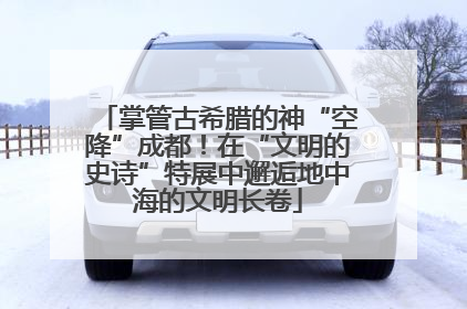 掌管古希腊的神“空降”成都！在“文明的史诗”特展中邂逅地中海的文明长卷