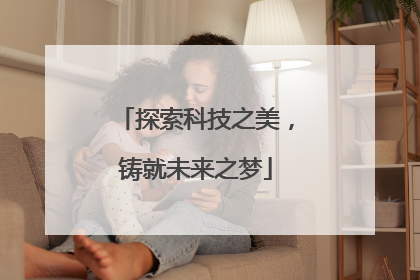 探索科技之美，铸就未来之梦