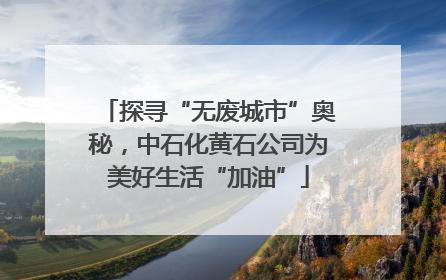 探寻“无废城市”奥秘，中石化黄石公司为美好生活“加油”