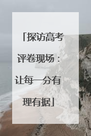 探访高考评卷现场：让每一分有理有据