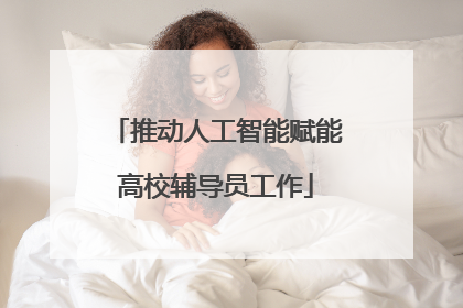 推动人工智能赋能高校辅导员工作