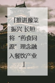 推进豫菜振兴 长垣将“药食同源”理念融入餐饮产业