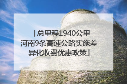 总里程1940公里 河南9条高速公路实施差异化收费优惠政策