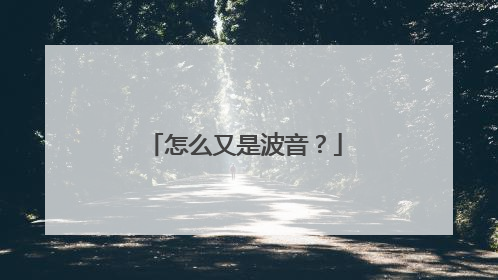 怎么又是波音？