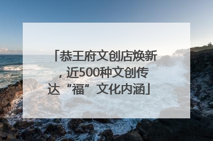 恭王府文创店焕新，近500种文创传达“福”文化内涵