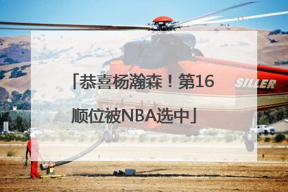 恭喜杨瀚森！第16顺位被NBA选中