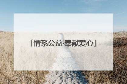 情系公益·奉献爱心