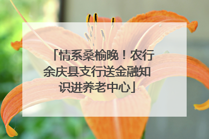 情系桑榆晚！农行余庆县支行送金融知识进养老中心