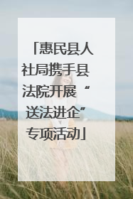 惠民县人社局携手县法院开展“送法进企”专项活动