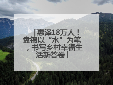 惠泽18万人！盘锦以“水”为笔，书写乡村幸福生活新答卷