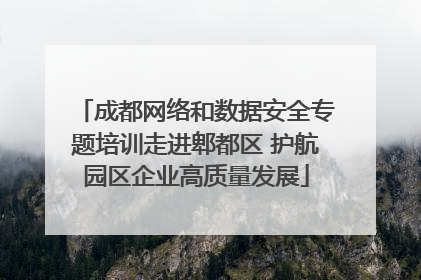 成都网络和数据安全专题培训走进郫都区 护航园区企业高质量发展