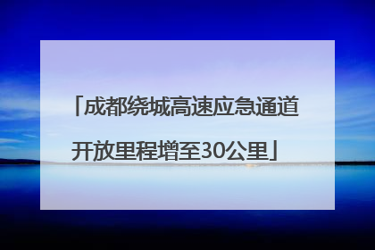 成都绕城高速应急通道开放里程增至30公里