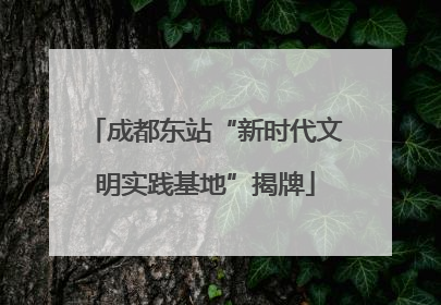 成都东站“新时代文明实践基地”揭牌