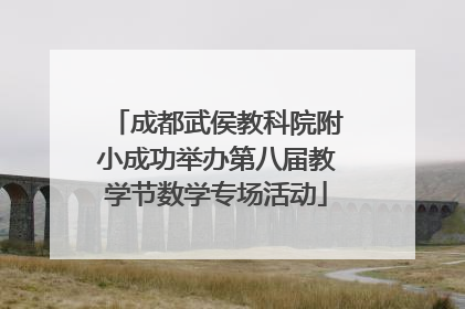 成都武侯教科院附小成功举办第八届教学节数学专场活动