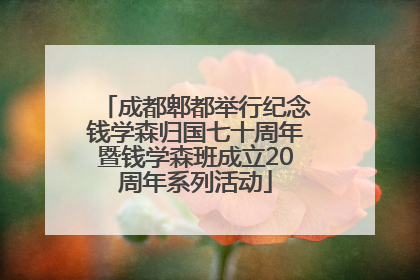 成都郫都举行纪念钱学森归国七十周年暨钱学森班成立20周年系列活动