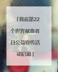 我省第22个世界献血者日公益宣传活动启幕