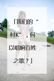 我们的“村K”，何以唱响百姓之歌？