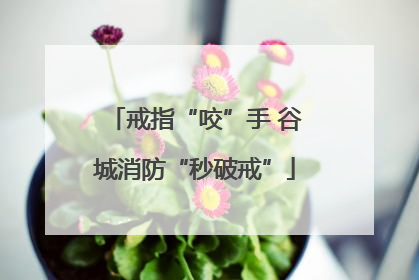 戒指“咬”手 谷城消防“秒破戒”