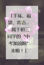 手环、福袋、寄语……属于初三同学的“中考加油跑”来啦！