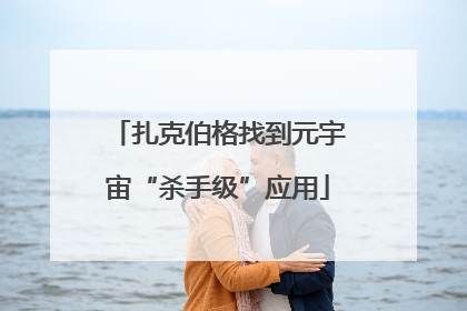 扎克伯格找到元宇宙“杀手级”应用