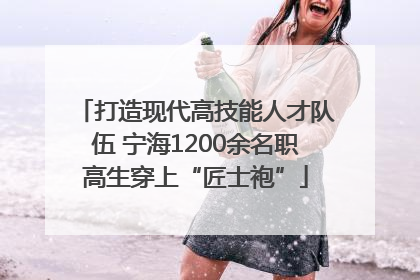 打造现代高技能人才队伍 宁海1200余名职高生穿上“匠士袍”