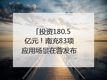投资180.5亿元！南充83项应用场景在蓉发布｜数读西投