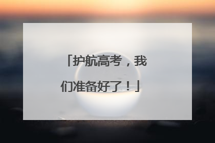 护航高考，我们准备好了！