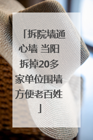 拆院墙通心墙 当阳拆掉20多家单位围墙方便老百姓