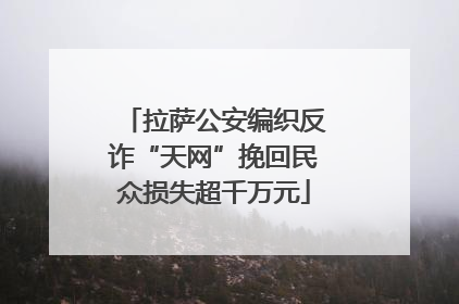 拉萨公安编织反诈“天网”挽回民众损失超千万元