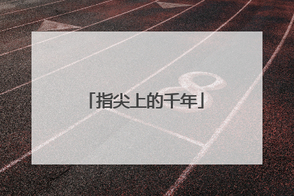 指尖上的千年